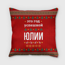 Подушка квадратная Это год успешной Юлии, цвет: 3D-принт