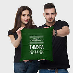 Подушка квадратная С годом лучшего Тимура, цвет: 3D-принт — фото 2