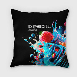 Подушка квадратная Все дуреют с этого десерта, цвет: 3D-принт