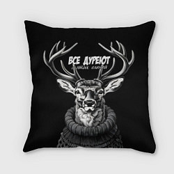 Подушка квадратная Все дуреют с этих оленей, цвет: 3D-принт