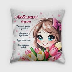 Подушка квадратная Любимой внучке, цвет: 3D-принт