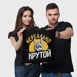Подушка квадратная Нереально крутой рок, цвет: 3D-принт — фото 2