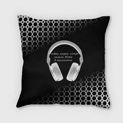 Подушка квадратная Музыка - цитата, цвет: 3D-принт