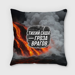 Подушка квадратная Тихий Саша гроза врагов, цвет: 3D-принт