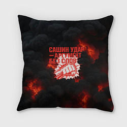 Подушка квадратная Сашин удар аргумент без слов, цвет: 3D-принт