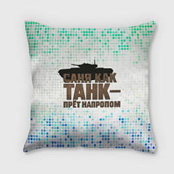 Подушка квадратная Саня как танк - прет на пролом, цвет: 3D-принт