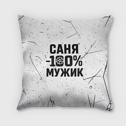 Подушка квадратная Саня мужик сто процентов, цвет: 3D-принт