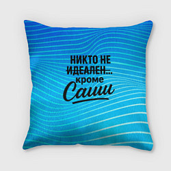 Подушка квадратная Никто не идеален кроме Саши, цвет: 3D-принт