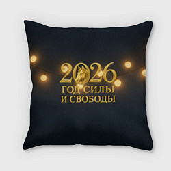 Подушка квадратная Год силы и свободы 2026
