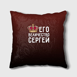 Подушка квадратная Его величество Сергей цвета 3D-принт — фото 1