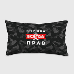 Подушка-антистресс Кирюха всегда прав, цвет: 3D-принт