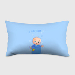 Подушка-антистресс Жду сына!, цвет: 3D-принт