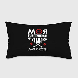 Подушка-антистресс Моя счастливая футболка для охоты, цвет: 3D-принт