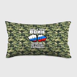 Подушка-антистресс Один в поле воин если он по-русски скромен, цвет: 3D-принт