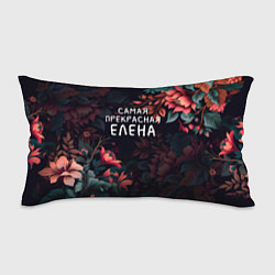 Подушка-антистресс Cамая прекрасная Елена, цвет: 3D-принт