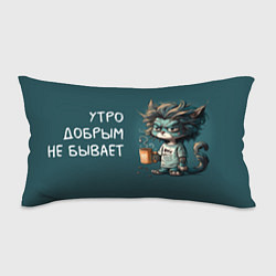 Подушка-антистресс Утро добрым не бывает - кот, цвет: 3D-принт
