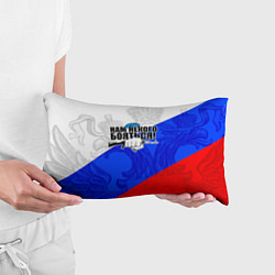 Подушка-антистресс Нам некого бояться - Российский триколор, цвет: 3D-принт — фото 2