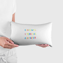 Подушка-антистресс Солнышко, у тебя все получится, цвет: 3D-принт — фото 2