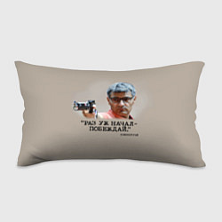 Подушка-антистресс Стрелок Юсуф Дикеч и цитата Хэмингуэя: если начал