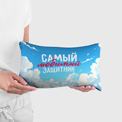 Подушка-антистресс Самый любимый защитник на фоне неба, цвет: 3D-принт — фото 2