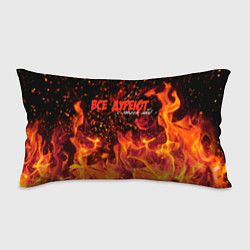 Подушка-антистресс Все дуреют с этого ада, цвет: 3D-принт