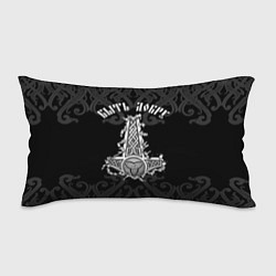 Подушка-антистресс Молот Мьёльнир - быть добру, цвет: 3D-принт