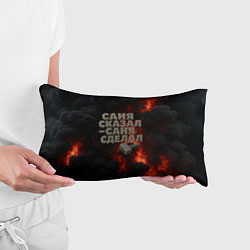 Подушка-антистресс Саня сказал - Саня сделал, цвет: 3D-принт — фото 2