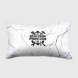 Подушка-антистресс Дела Саши громче слов, цвет: 3D-принт