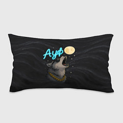 Подушка-антистресс Ауф волк воет на луну, цвет: 3D-принт