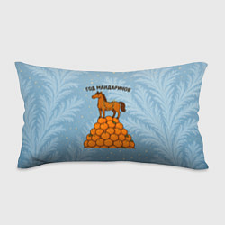 Подушка-антистресс Год мандаринов 2026, цвет: 3D-принт