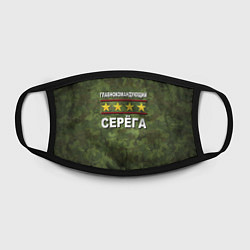 Маска для лица Главнокомандующий Серёга, цвет: 3D-принт — фото 2