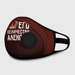 Маска с клапаном Его величество Алексей, цвет: 3D-черный — фото 2