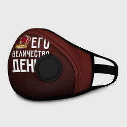 Маска с клапаном Его величество Денис, цвет: 3D-черный — фото 2