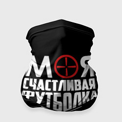 Бандана Моя счастливая футболка для охоты