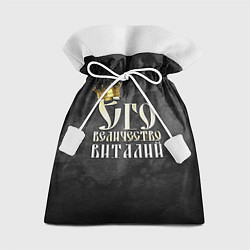 Подарочный мешок Его величество Виталий