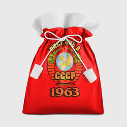 Мешок для подарков Сделано в 1963 СССР, цвет: 3D-принт
