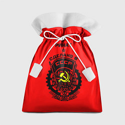Мешок для подарков Ринат: сделано в СССР, цвет: 3D-принт