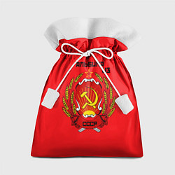 Мешок для подарков Альбина из СССР, цвет: 3D-принт