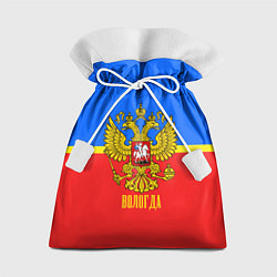 Мешок для подарков Вологда: Россия, цвет: 3D-принт