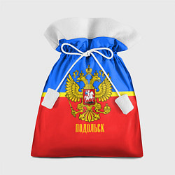 Мешок для подарков Подольск: Россия, цвет: 3D-принт