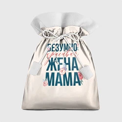 Мешок для подарков Безумно красивая жена и мама, цвет: 3D-принт