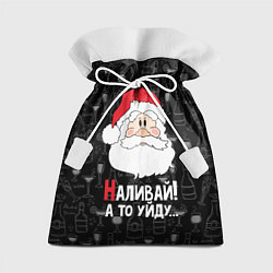 Мешок для подарков Наливай! а то уйду, цвет: 3D-принт