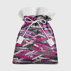 Мешок для подарков Розовый камуфляж ЯЖМАТЬ, цвет: 3D-принт