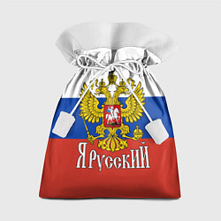 Мешок для подарков ЯрусскиЙ РОССИЯ, цвет: 3D-принт