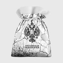 Мешок для подарков RUSSIAN EMPIRE - ГЕРБ Краска, цвет: 3D-принт