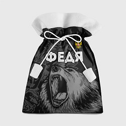 Мешок для подарков Федя Россия Медведь, цвет: 3D-принт