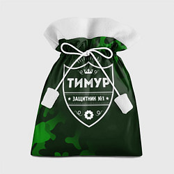 Подарочный мешок Тимур - ЗАЩИТНИК - Милитари