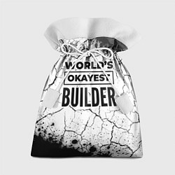 Мешок для подарков Worlds okayest builder - white, цвет: 3D-принт