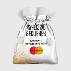 Подарочный мешок Вячеслав бесценен, а для всего остального есть Мас