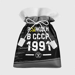 Мешок для подарков Рождён в СССР в 1991 году на темном фоне, цвет: 3D-принт